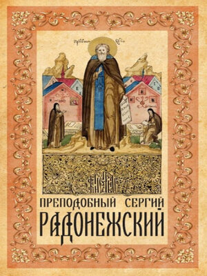 cover image of Преподобный Сергий Радонежский